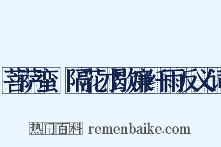 菩萨蛮·隔花才歇廉纤雨反义词是什么意思的图片